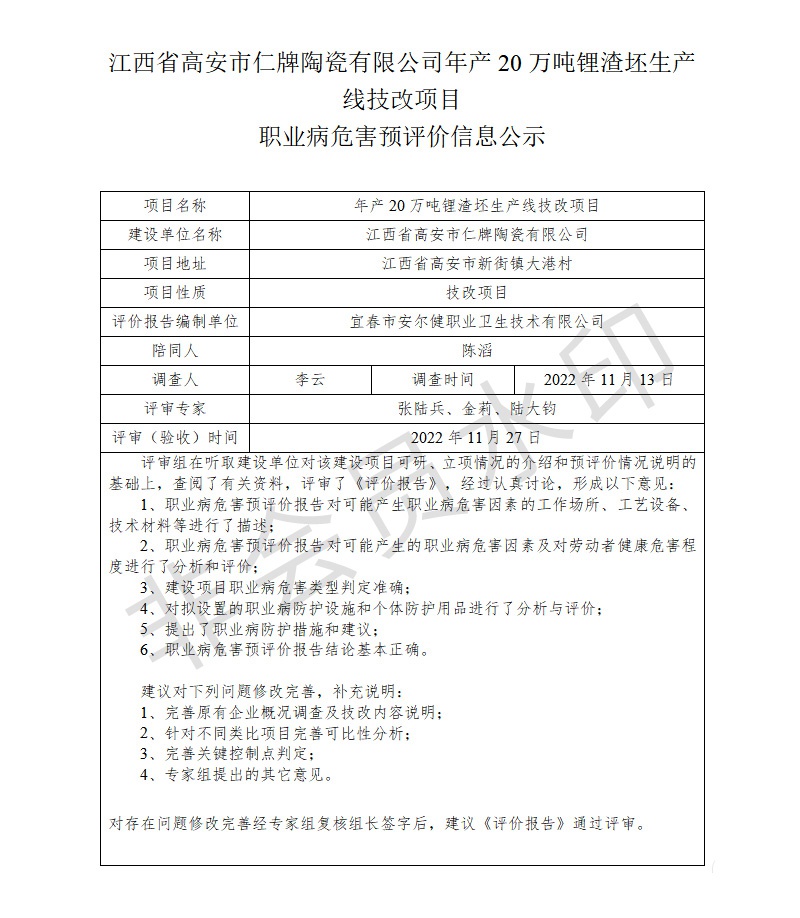 江西省高安市仁牌陶瓷有限公司年產(chǎn)20萬(wàn)噸鋰渣坯生產(chǎn)線技改項(xiàng)目職業(yè)病危害預(yù)評(píng)價(jià)信息公示.jpg