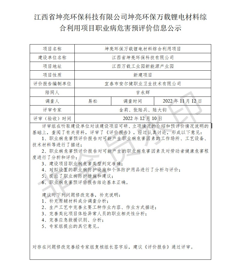 江西省坤亮環(huán)?？萍加邢薰纠ち镰h(huán)保萬載鋰電材料綜合利用項(xiàng)目職業(yè)病危害預(yù)評(píng)價(jià)信息公示.jpg