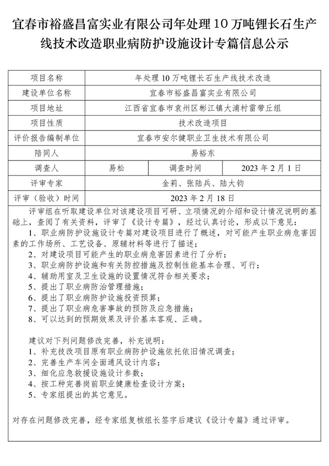 宜春市裕盛昌富實業(yè)有限公司年處理10萬噸鋰長石生產(chǎn)線技術改造職業(yè)病防護設施設計專篇信息公示.jpg