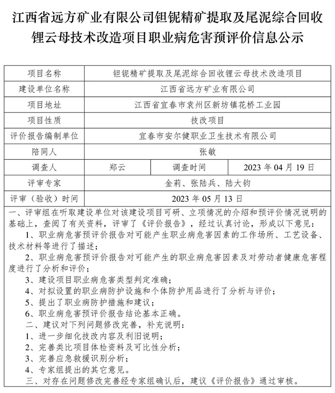 （預(yù)評價信息公示）江西省遠(yuǎn)方礦業(yè)有限公司鉭鈮精礦提取及尾泥綜合回收鋰云母技術(shù)改造項目職業(yè)病危害.jpg